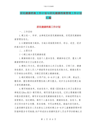 居民健康档案工作计划与居民健康档案管理工作计划汇编