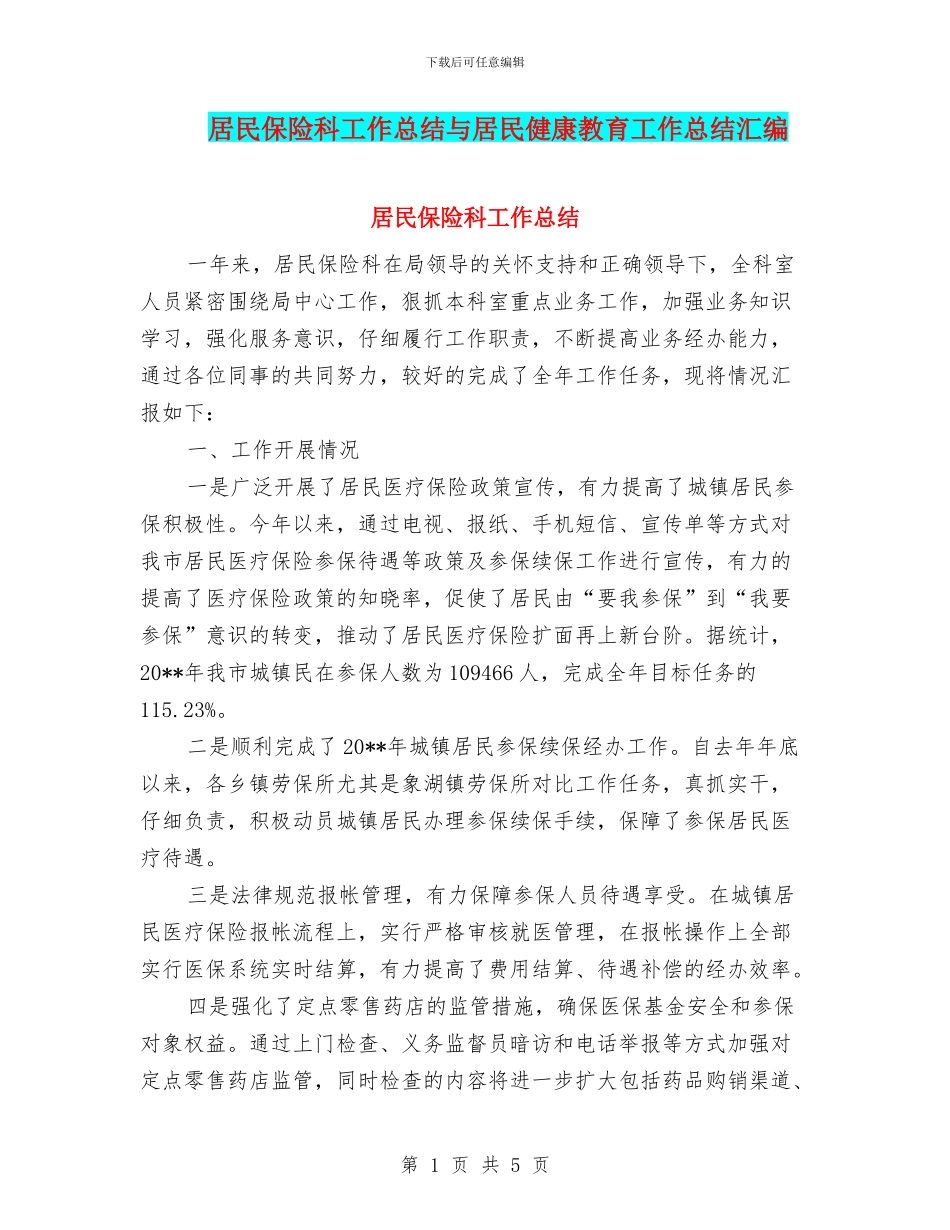 居民保险科工作总结与居民健康教育工作总结汇编_第1页