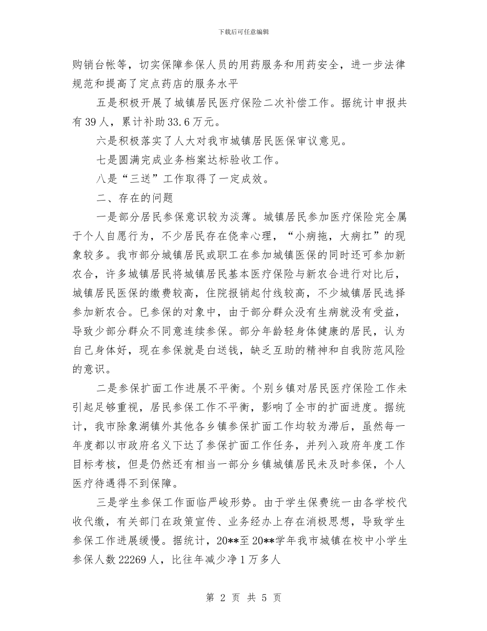 居民保险科工作总结与居民健康教育工作总结汇编_第2页