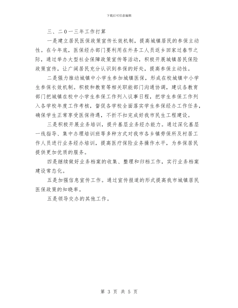 居民保险科工作总结与居民健康教育工作总结汇编_第3页