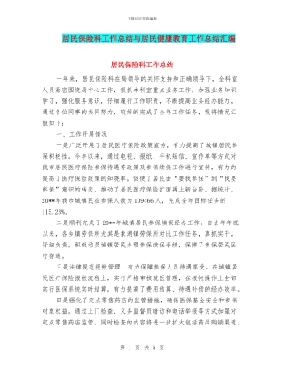居民保险科工作总结与居民健康教育工作总结汇编