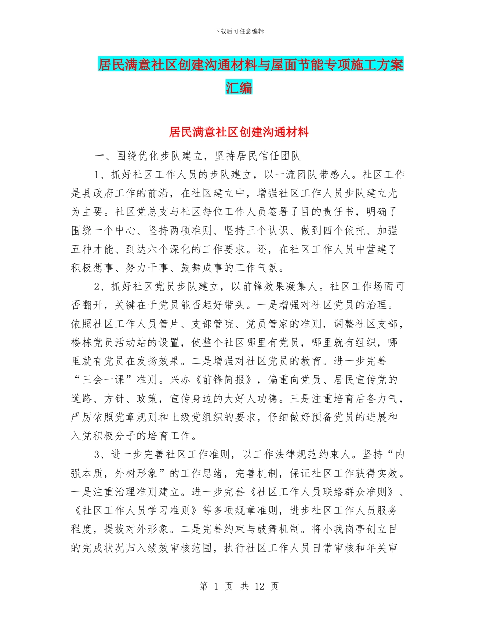居民满意社区创建交流材料与屋面节能专项施工方案汇编_第1页