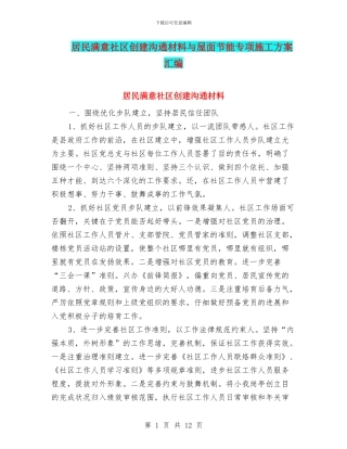 居民满意社区创建交流材料与屋面节能专项施工方案汇编