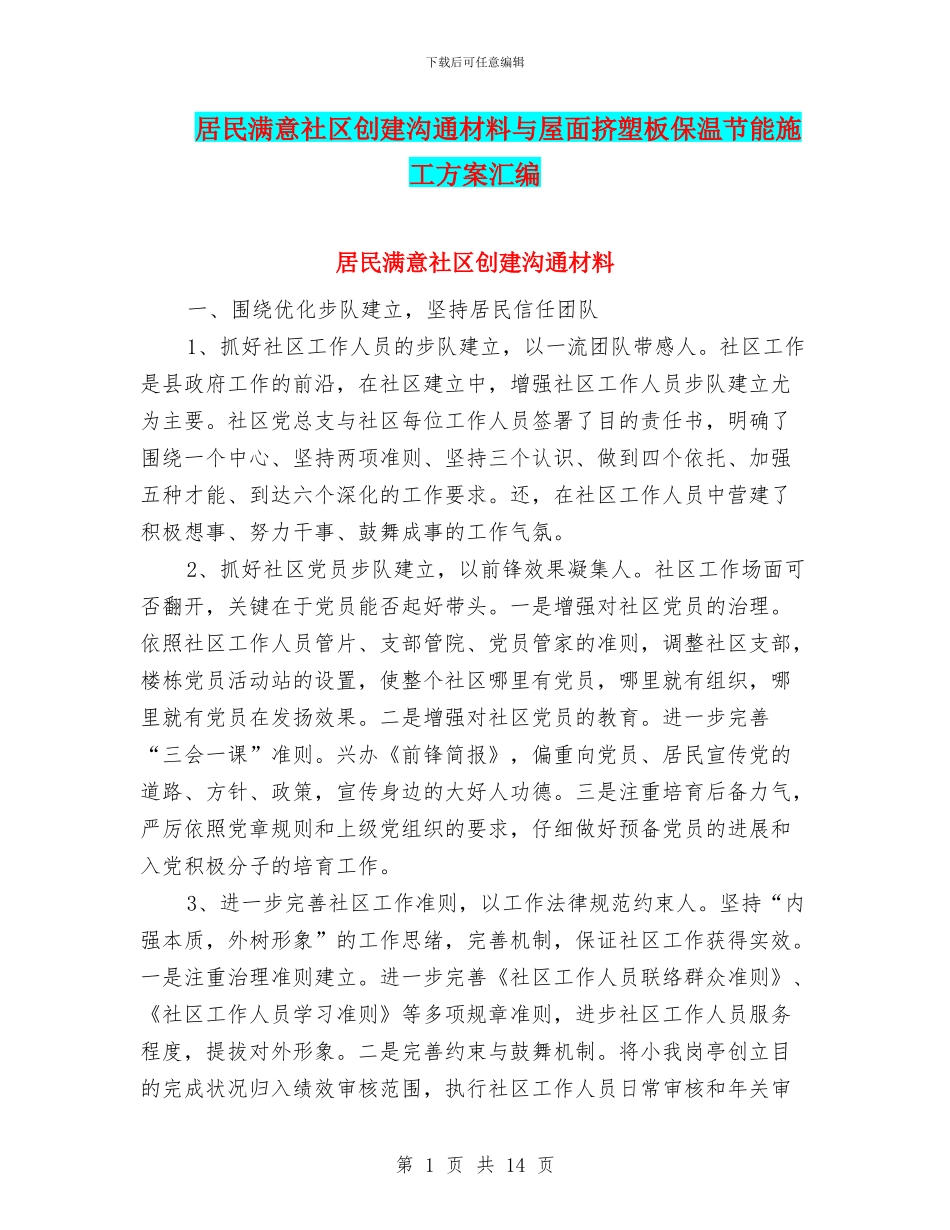 居民满意社区创建交流材料与屋面挤塑板保温节能施工方案汇编_第1页