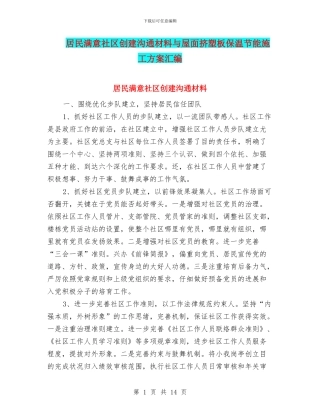 居民满意社区创建交流材料与屋面挤塑板保温节能施工方案汇编