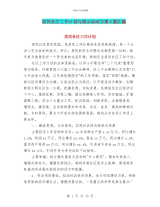 居民社区工作计划与展示活动方案4篇汇编