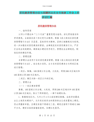 居民建房管理办法与屈鹏同志在全市旅游工作会上的讲话汇编