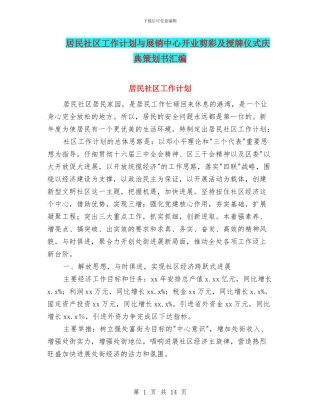 居民社区工作计划与展销中心开业剪彩及授牌仪式庆典策划书汇编