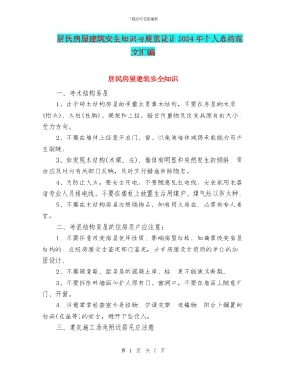 居民房屋建筑安全知识与展览设计2024年个人总结范文汇编