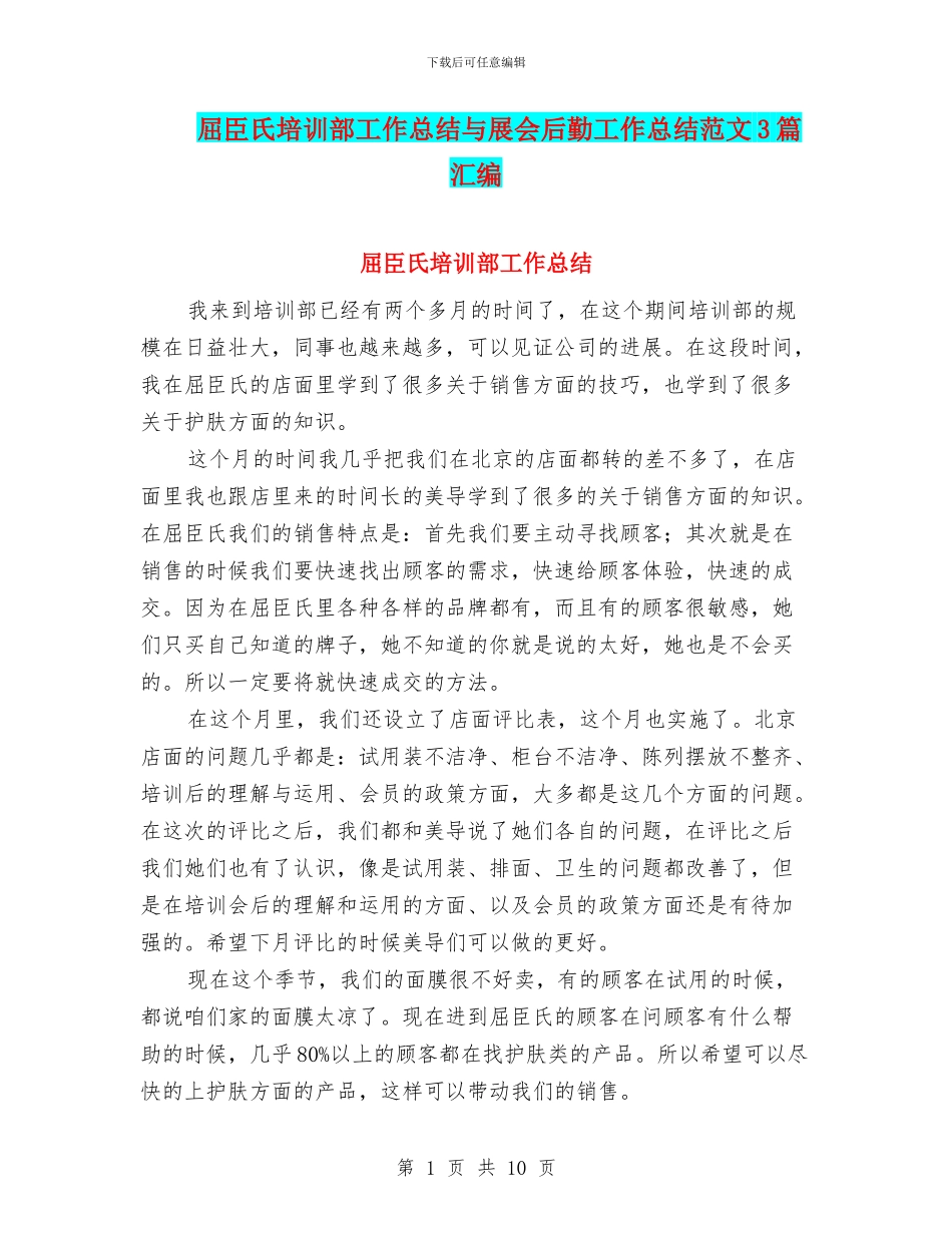 屈臣氏培训部工作总结与展会后勤工作总结范文3篇汇编_第1页