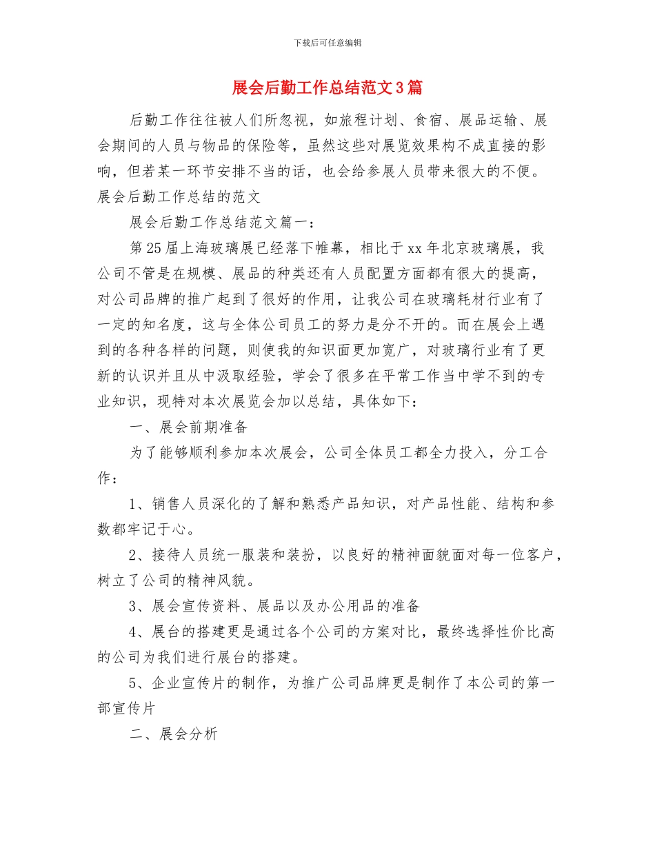 屈臣氏培训部工作总结与展会后勤工作总结范文3篇汇编_第3页