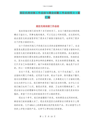 屈臣氏培训部工作总结与展会后勤工作总结范文3篇汇编
