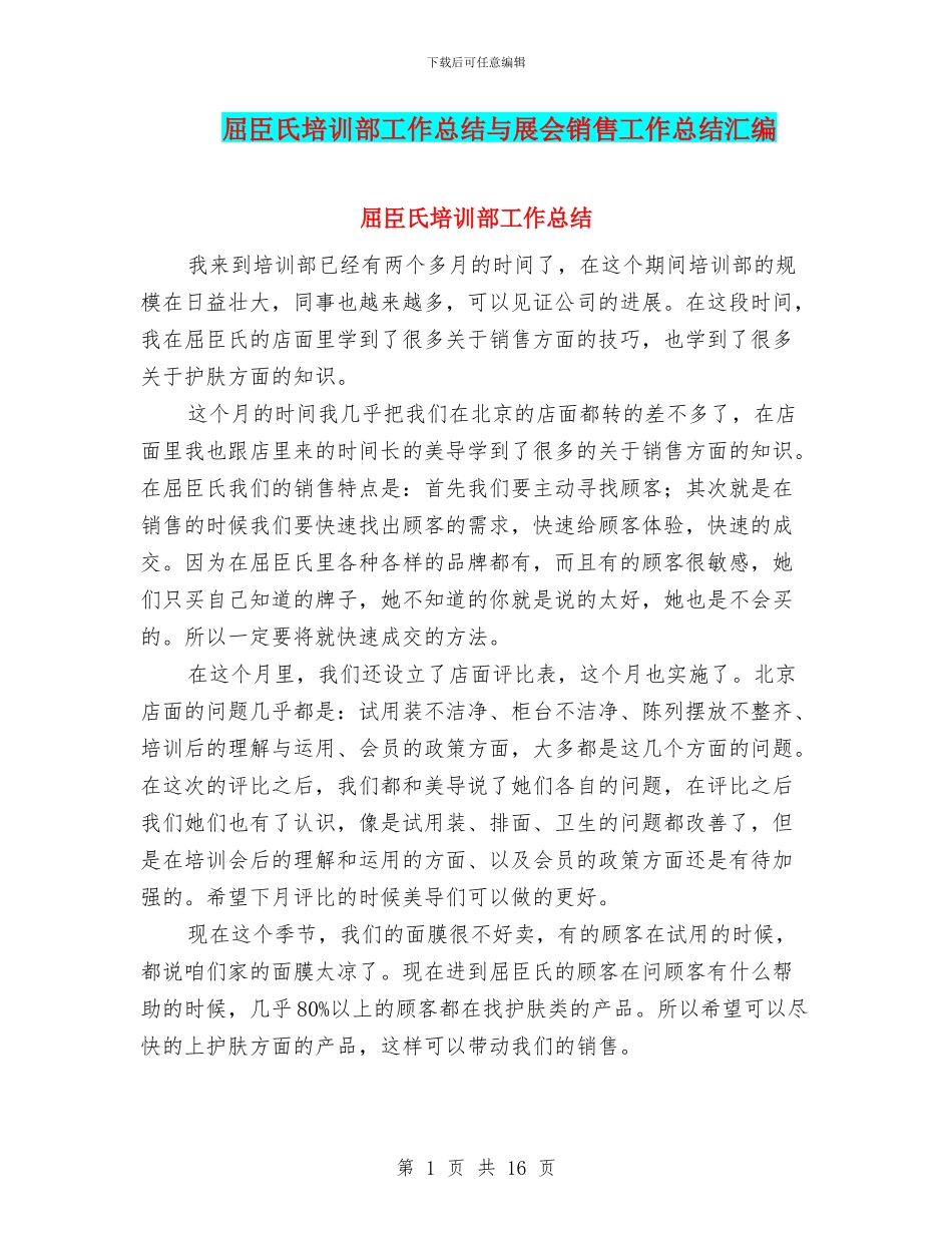 屈臣氏培训部工作总结与展会销售工作总结汇编_第1页
