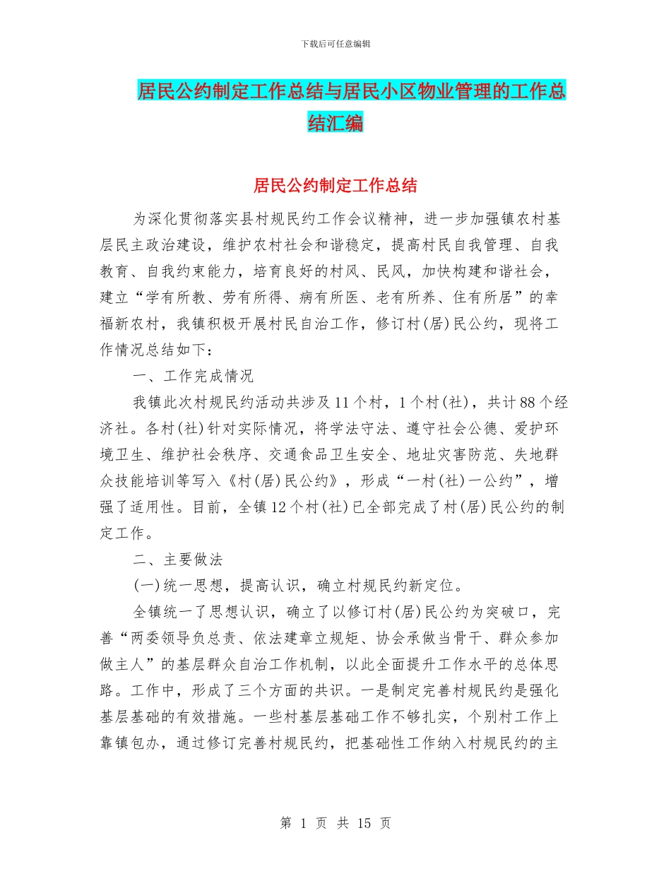 居民公约制定工作总结与居民小区物业管理的工作总结汇编_第1页