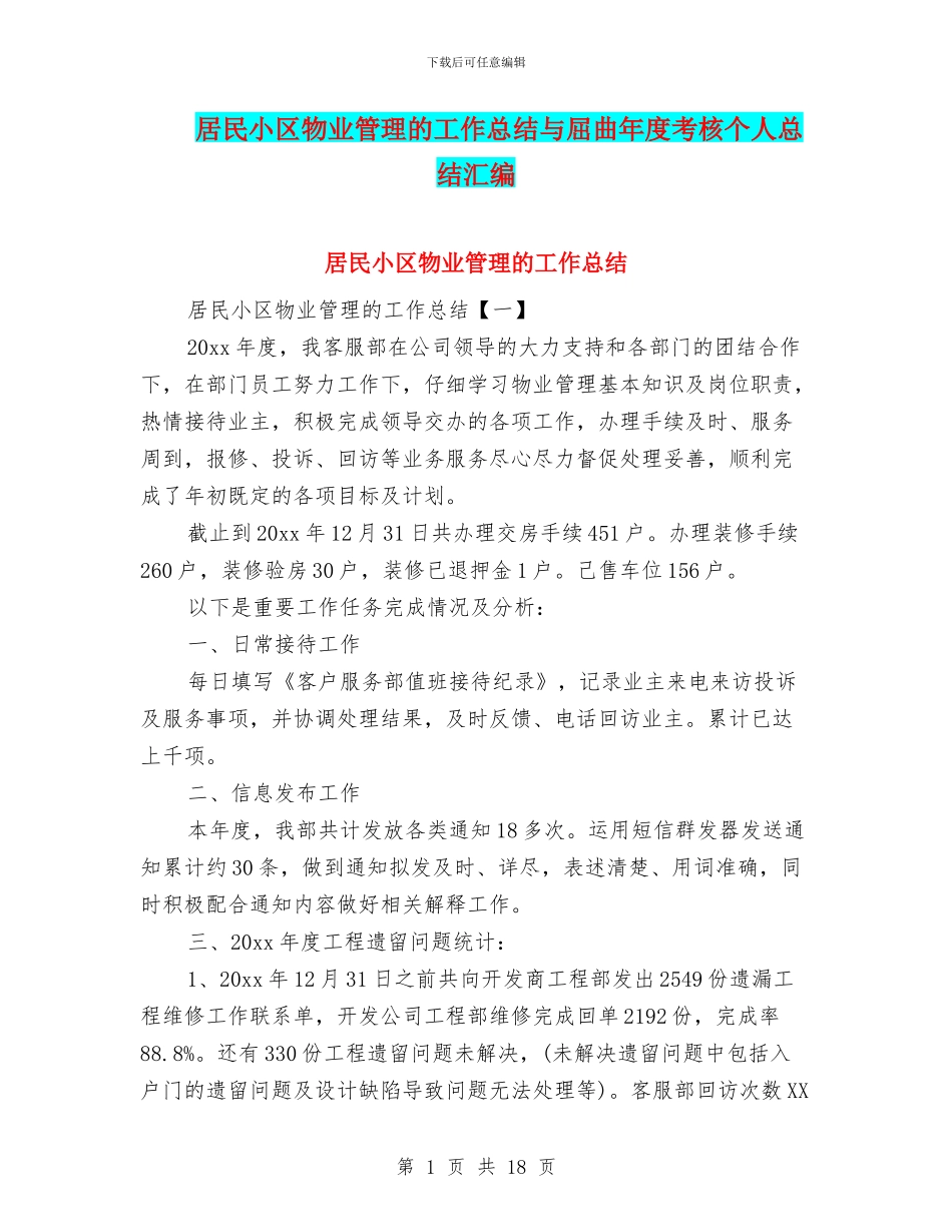 居民小区物业管理的工作总结与屈曲年度考核个人总结汇编_第1页
