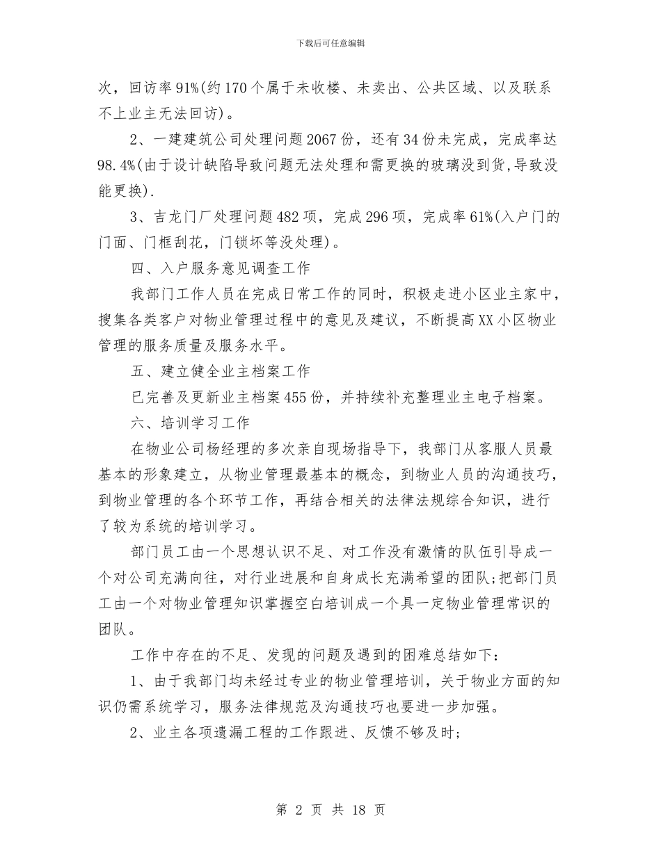 居民小区物业管理的工作总结与屈曲年度考核个人总结汇编_第2页