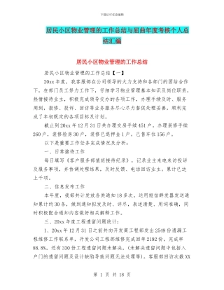 居民小区物业管理的工作总结与屈曲年度考核个人总结汇编