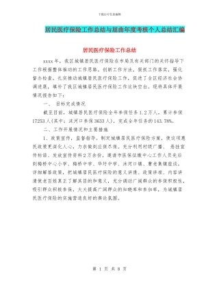 居民医疗保险工作总结与屈曲年度考核个人总结汇编
