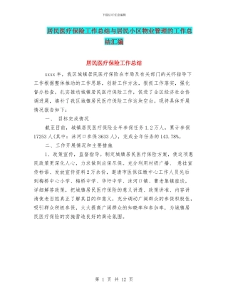 居民医疗保险工作总结与居民小区物业管理的工作总结汇编