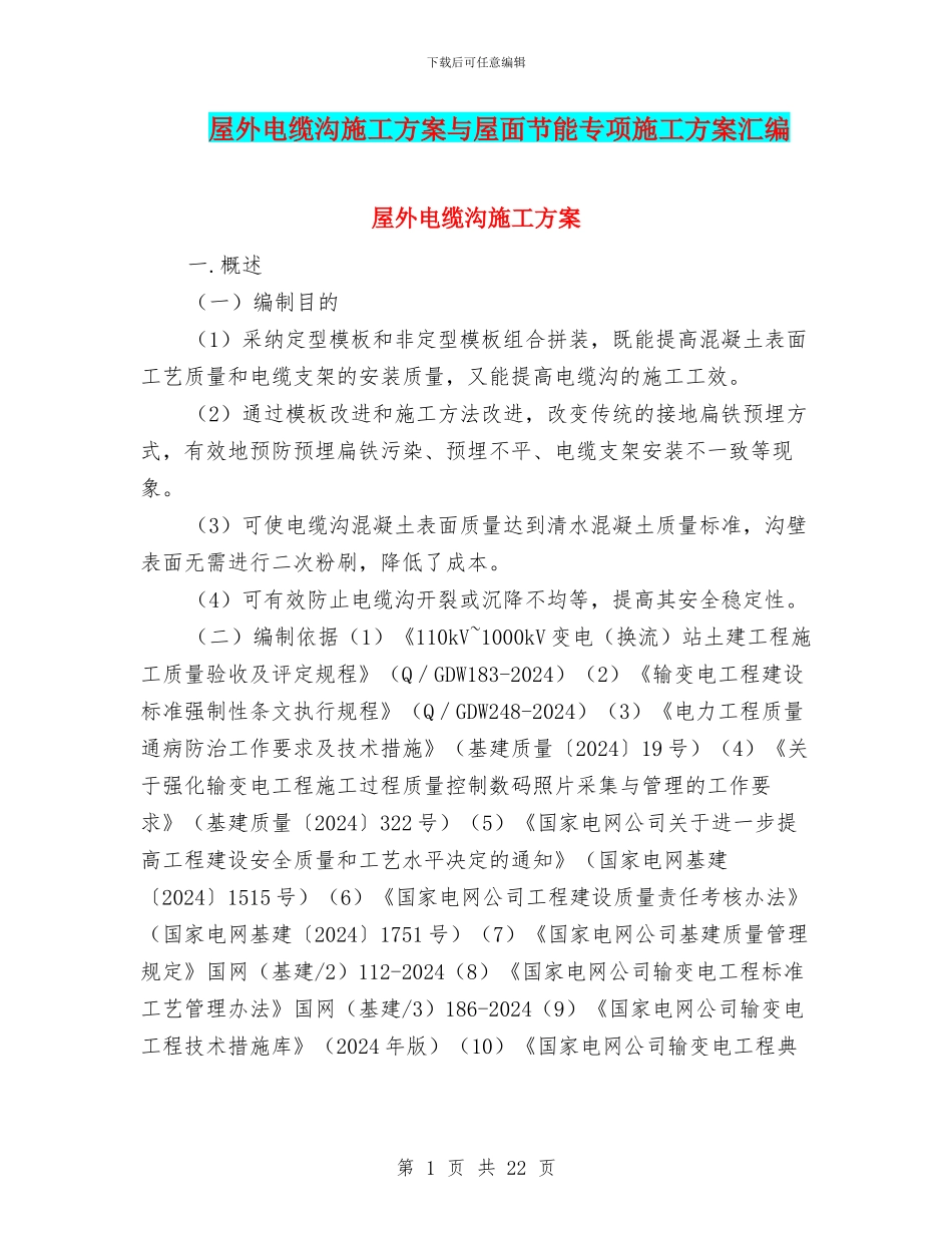 屋外电缆沟施工方案与屋面节能专项施工方案汇编_第1页