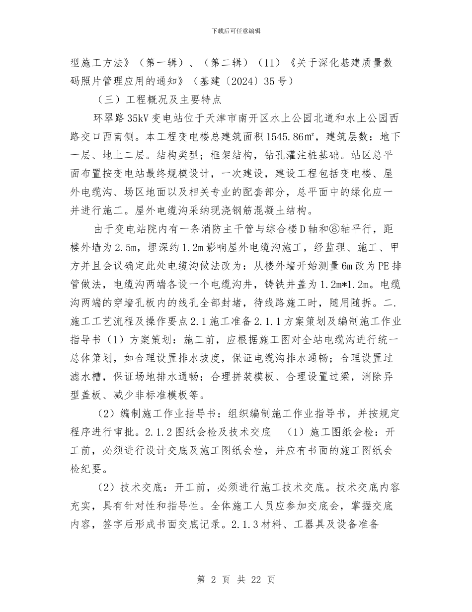 屋外电缆沟施工方案与屋面节能专项施工方案汇编_第2页