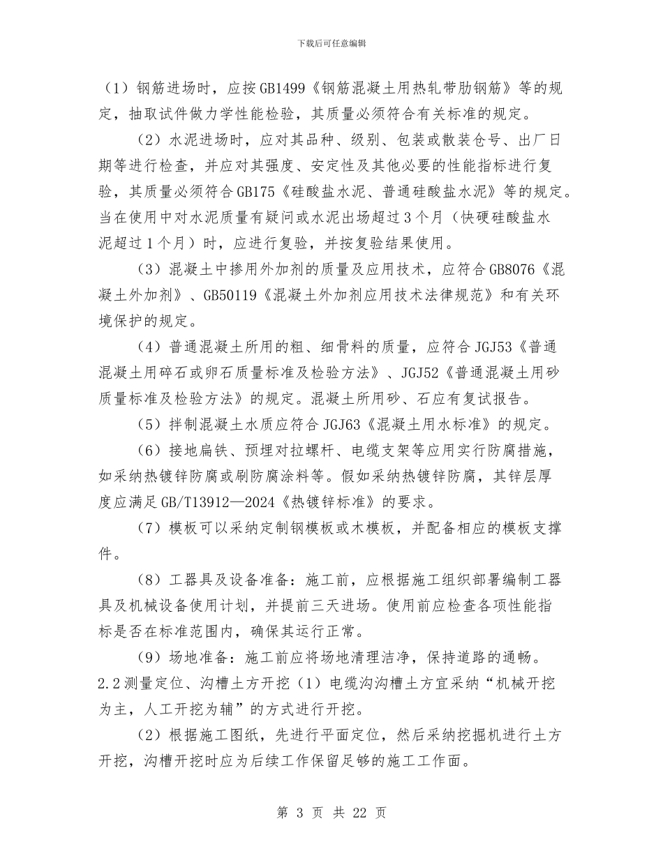 屋外电缆沟施工方案与屋面节能专项施工方案汇编_第3页