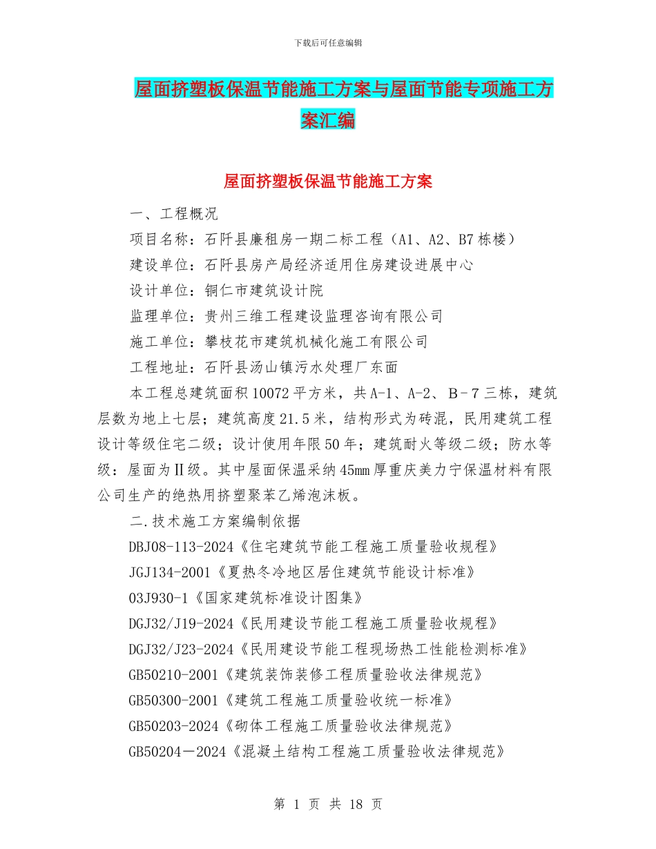 屋面挤塑板保温节能施工方案与屋面节能专项施工方案汇编_第1页