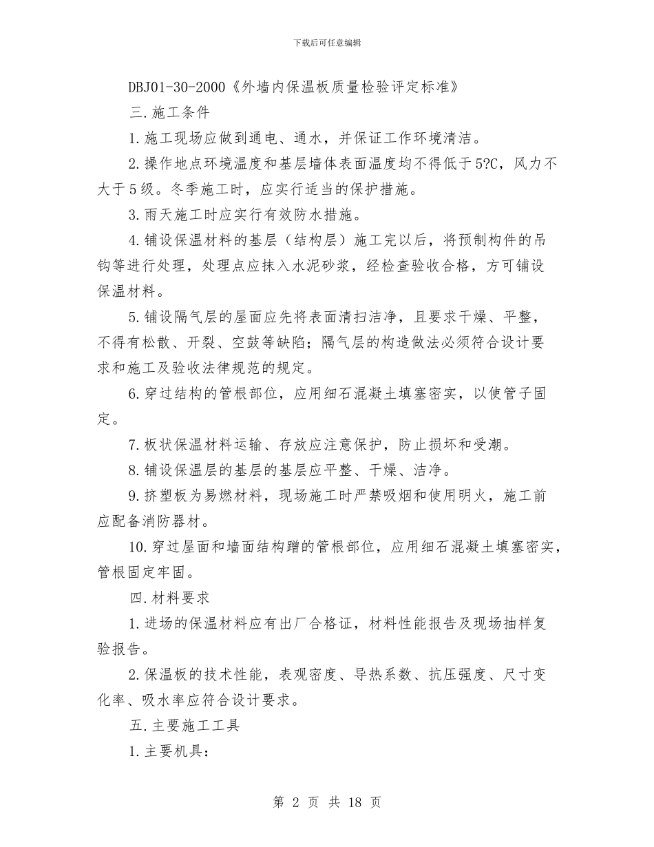 屋面挤塑板保温节能施工方案与屋面节能专项施工方案汇编_第2页