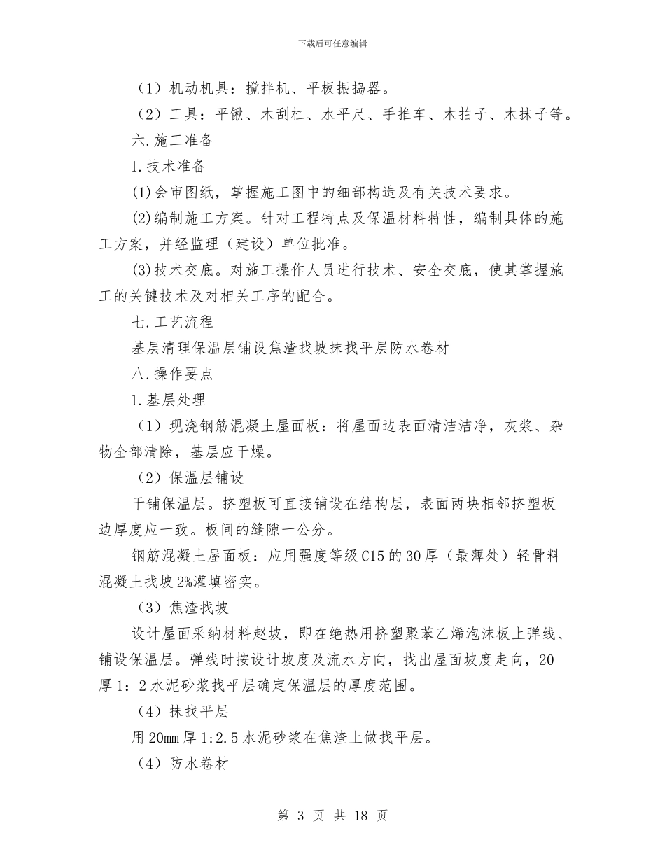 屋面挤塑板保温节能施工方案与屋面节能专项施工方案汇编_第3页