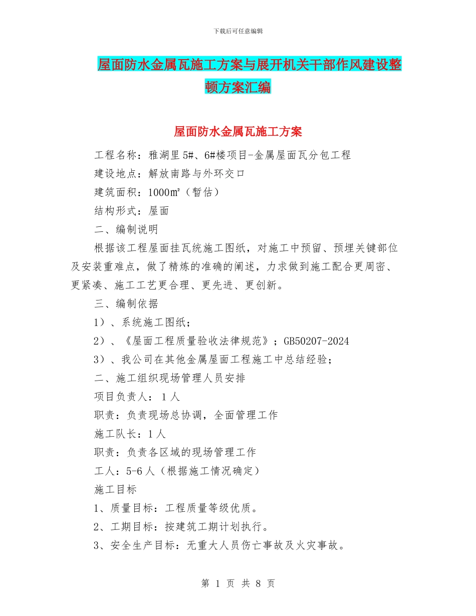 屋面防水金属瓦施工方案与展开机关干部作风建设整顿方案汇编_第1页