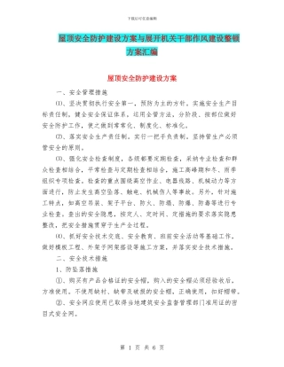 屋顶安全防护建设方案与展开机关干部作风建设整顿方案汇编