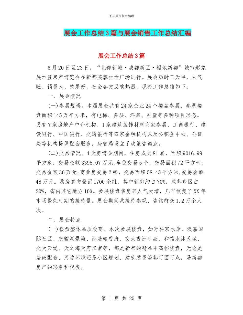 展会工作总结3篇与展会销售工作总结汇编_第1页
