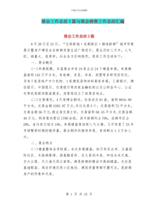 展会工作总结3篇与展会销售工作总结汇编
