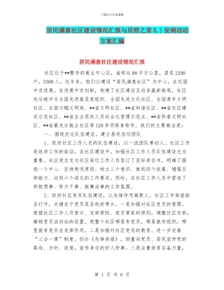 居民满意社区建设情况汇报与居然之家5.1促销活动方案汇编