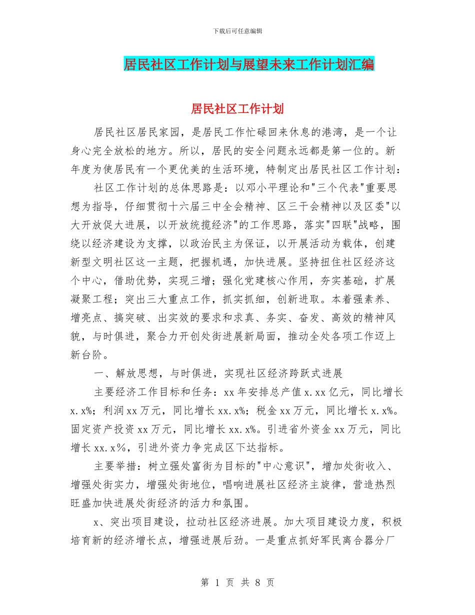居民社区工作计划与展望未来工作计划汇编_第1页