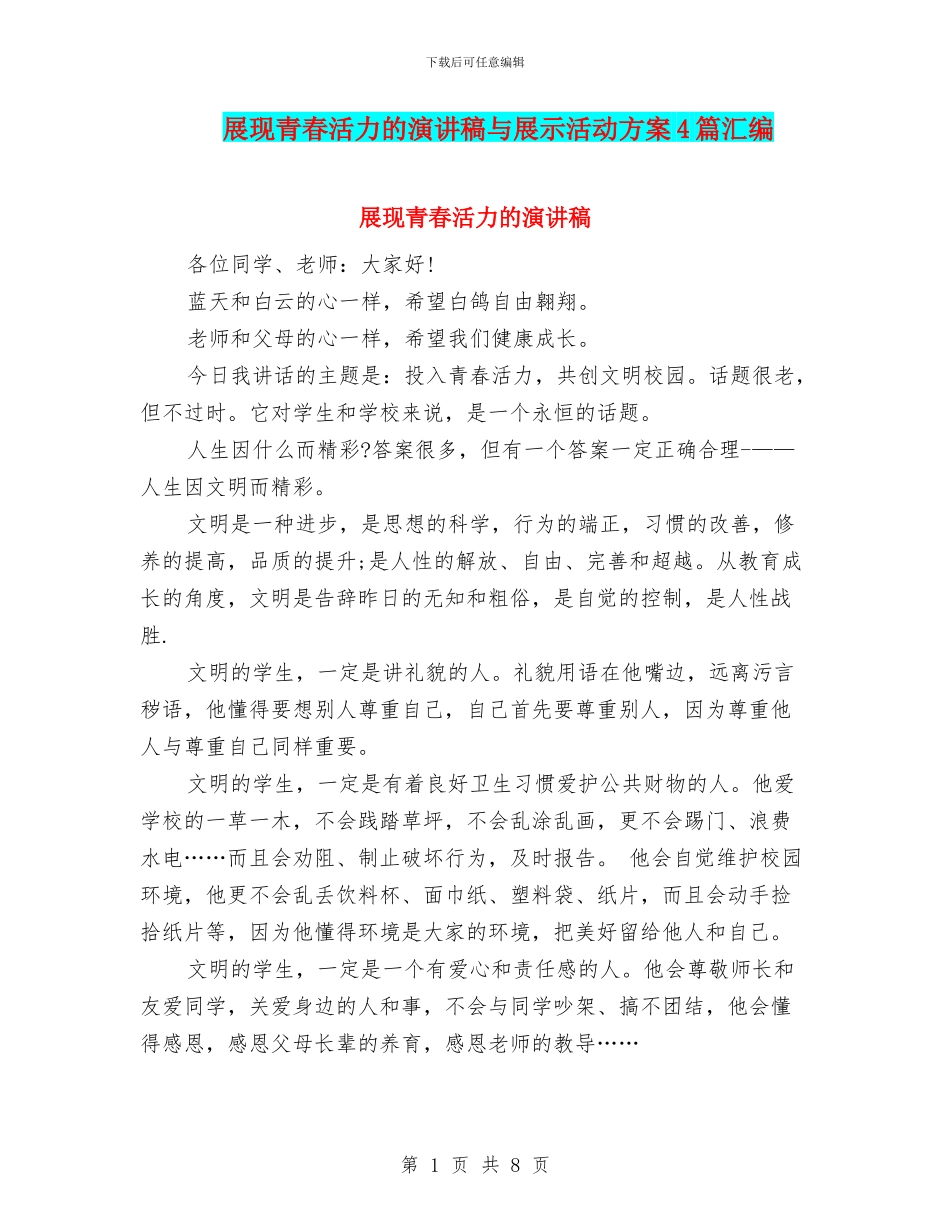 展现青春活力的演讲稿与展示活动方案4篇汇编_第1页