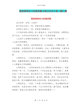 展现青春活力的演讲稿与展示活动方案4篇汇编