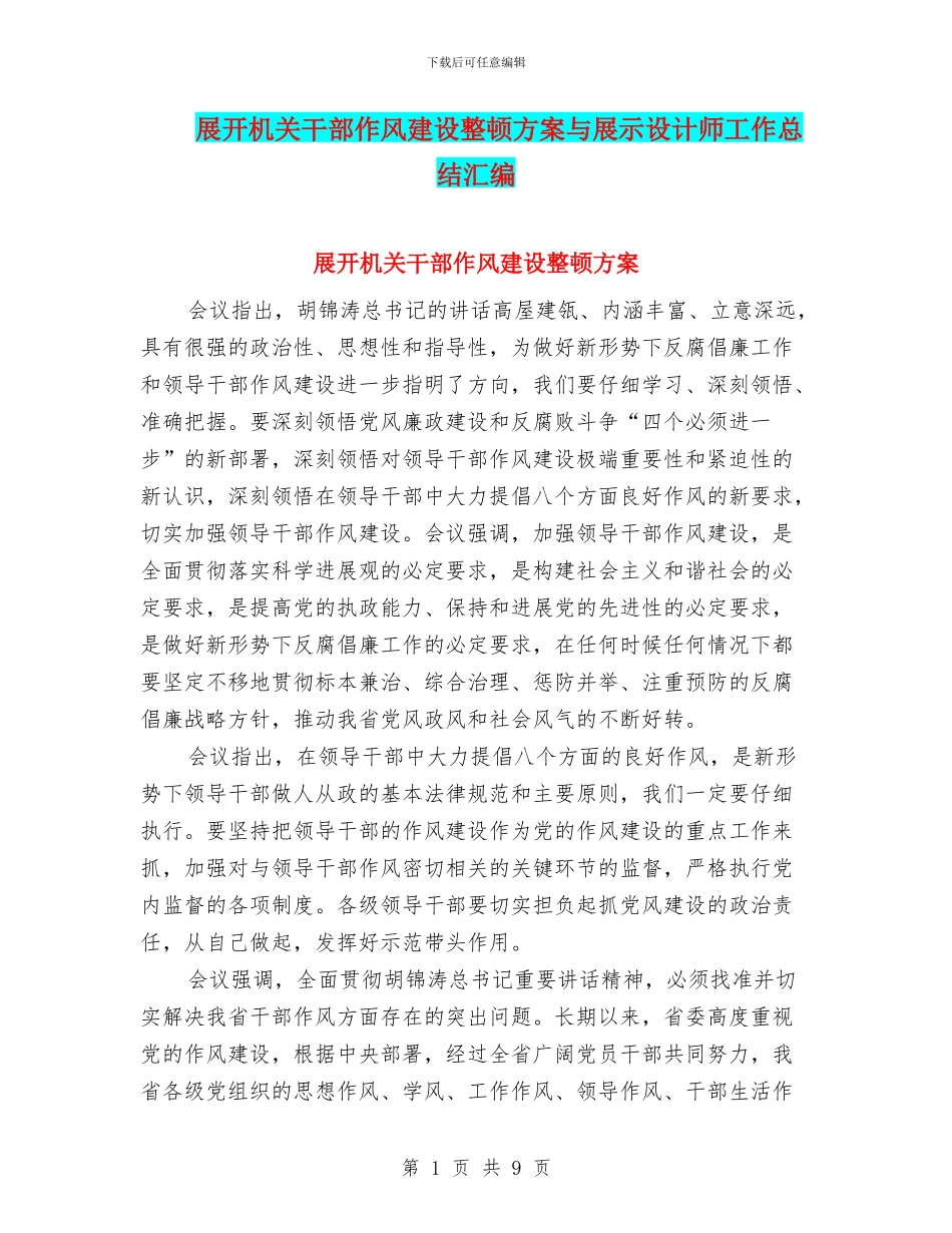 展开机关干部作风建设整顿方案与展示设计师工作总结汇编_第1页