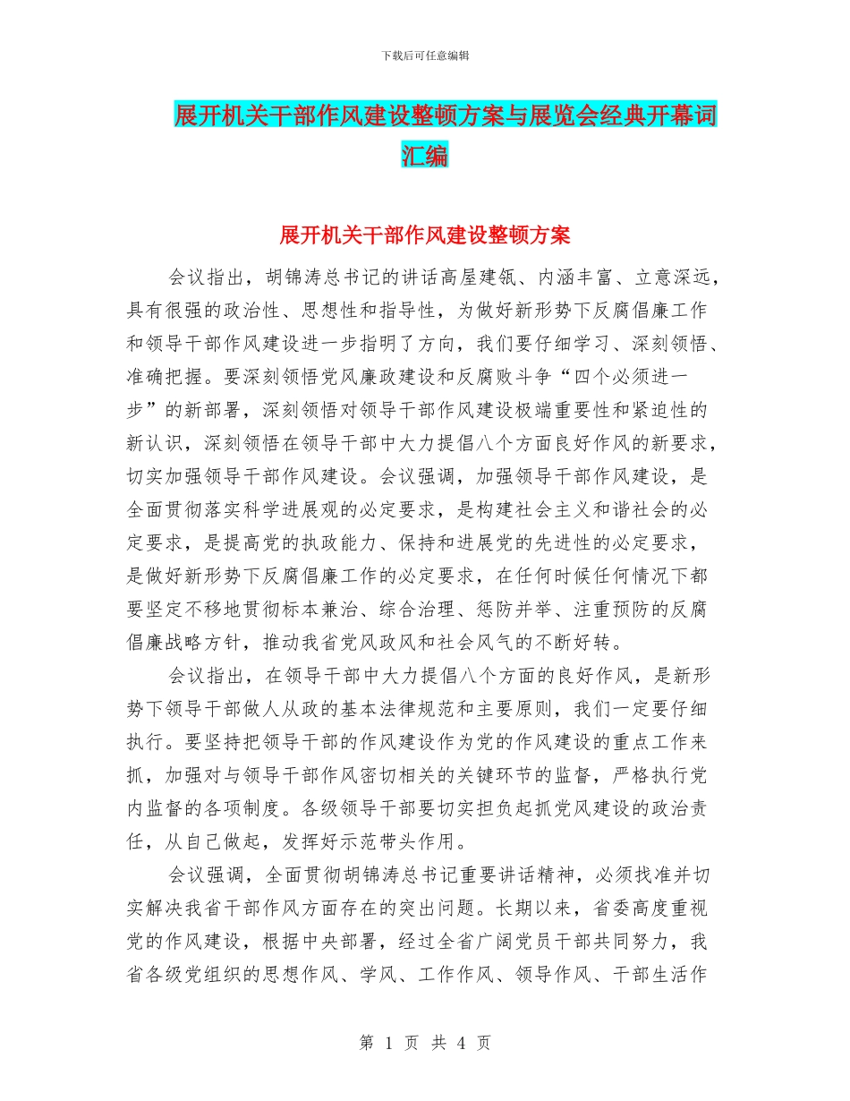 展开机关干部作风建设整顿方案与展览会经典开幕词汇编_第1页