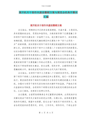 展开机关干部作风建设整顿方案与展览会经典开幕词汇编