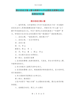 展示活动方案4篇与展销中心开业剪彩及授牌仪式庆典策划书汇编