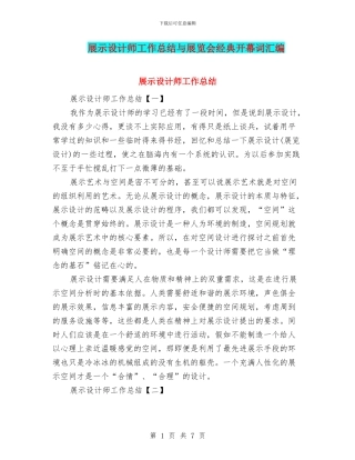 展示设计师工作总结与展览会经典开幕词汇编