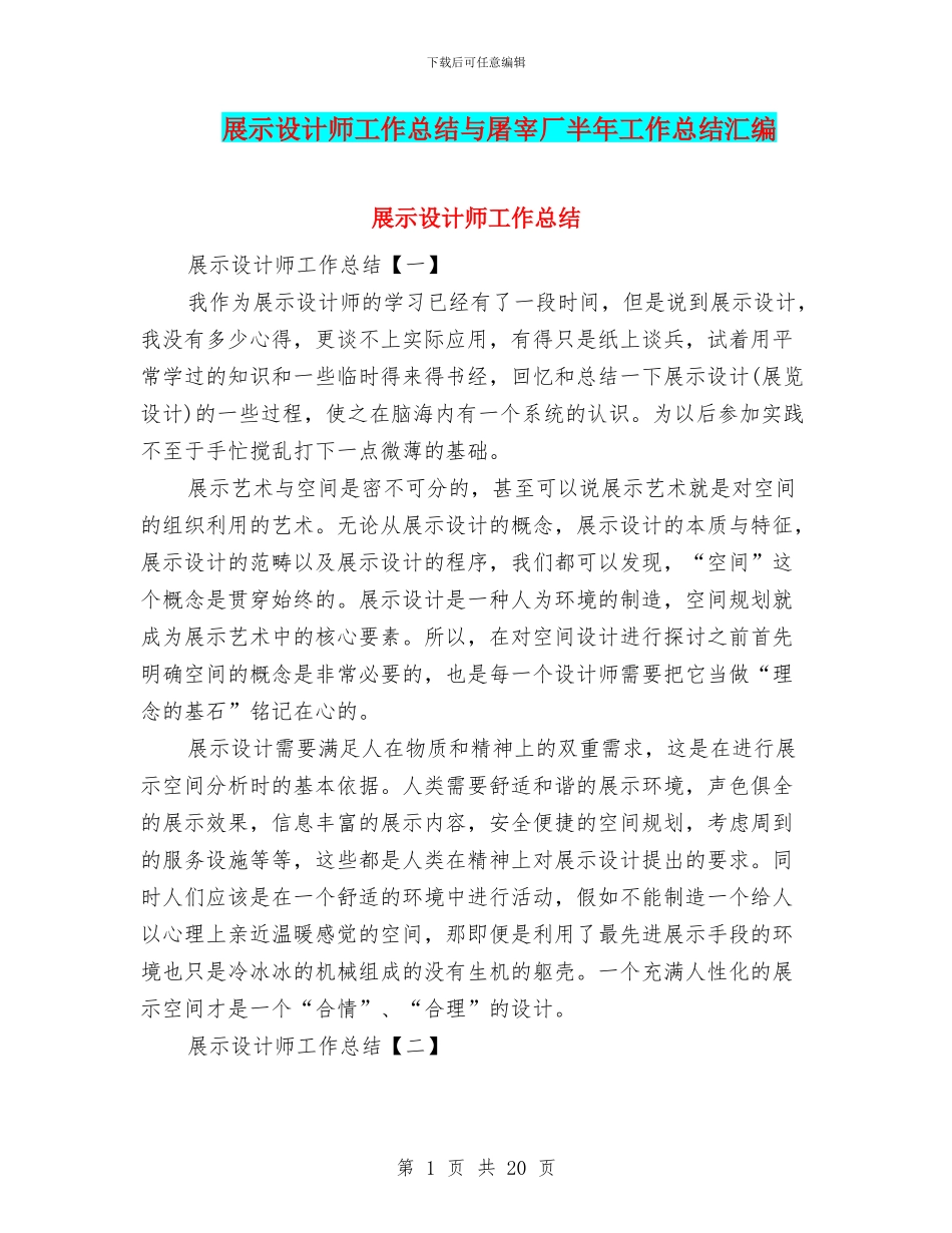 展示设计师工作总结与屠宰厂半年工作总结汇编_第1页