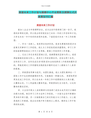 展望未来工作计划与展销中心开业剪彩及授牌仪式庆典策划书汇编