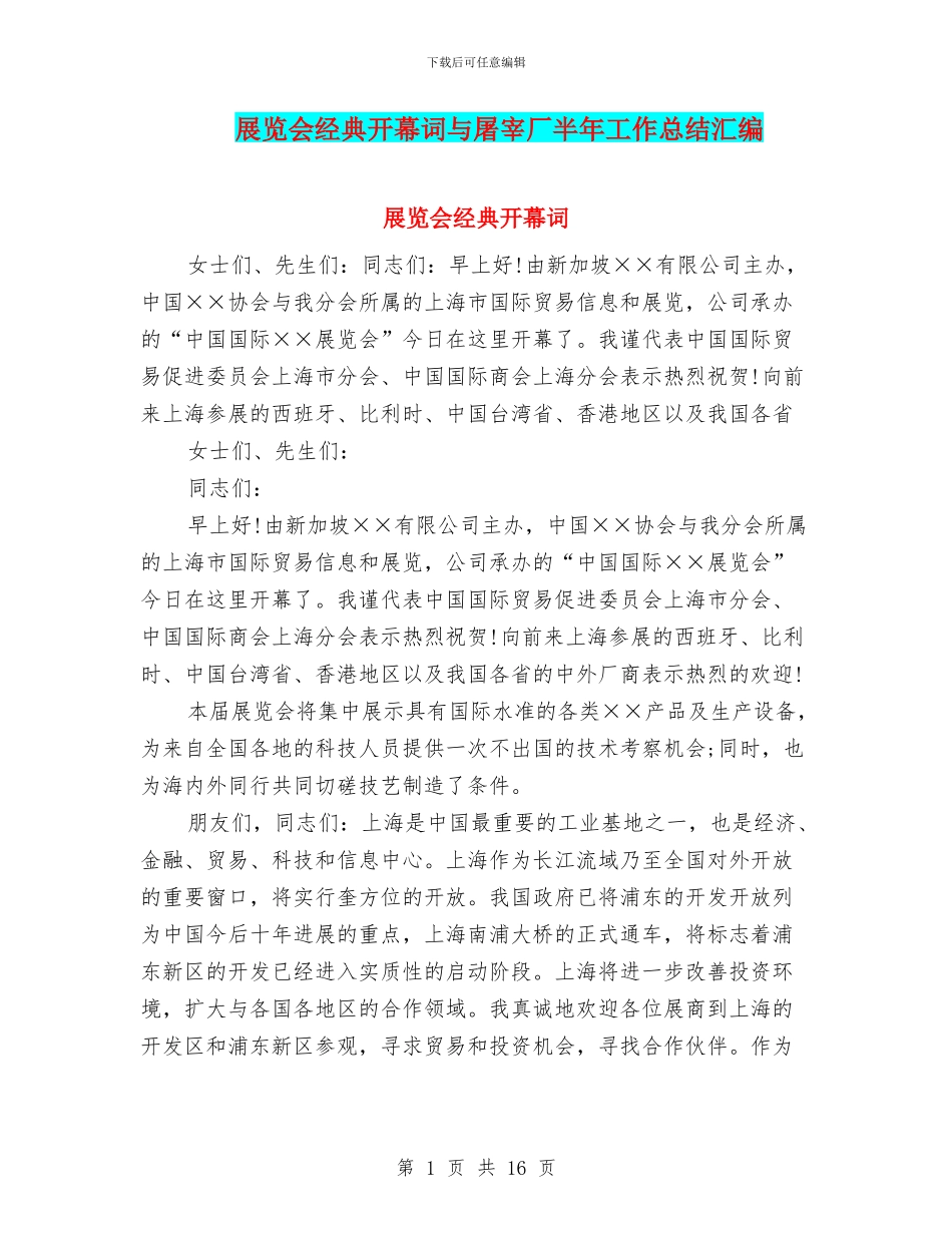 展览会经典开幕词与屠宰厂半年工作总结汇编_第1页