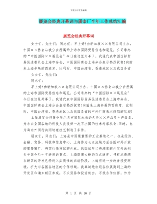 展览会经典开幕词与屠宰厂半年工作总结汇编