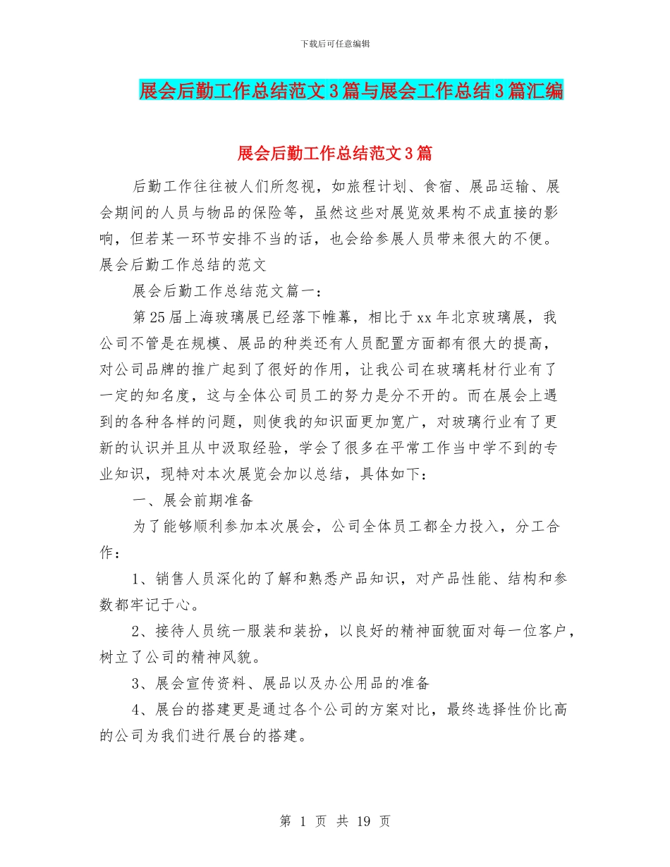 展会后勤工作总结范文3篇与展会工作总结3篇汇编_第1页