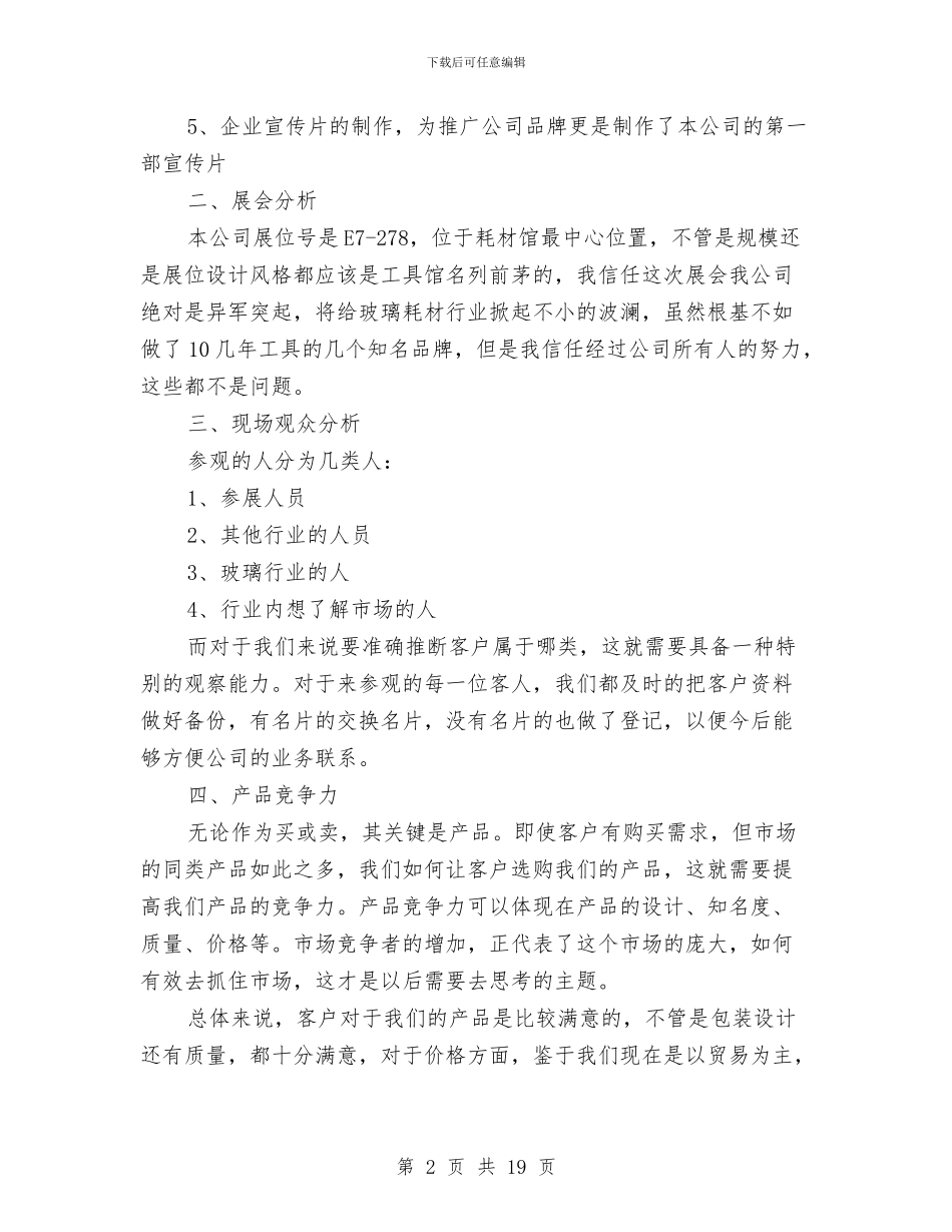 展会后勤工作总结范文3篇与展会工作总结3篇汇编_第2页