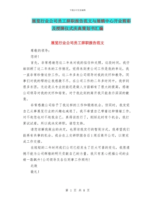 展览行业公司员工辞职报告范文与展销中心开业剪彩及授牌仪式庆典策划书汇编