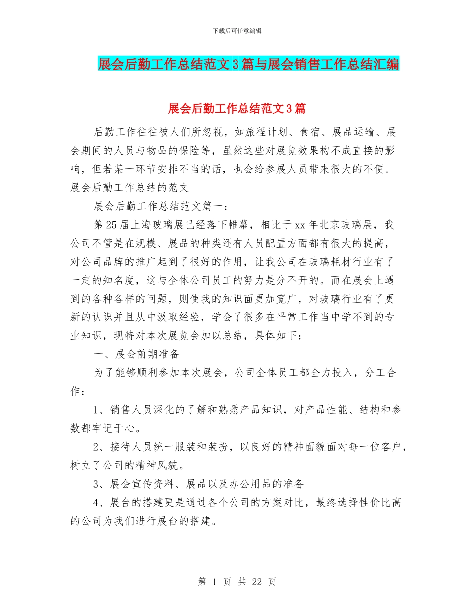 展会后勤工作总结范文3篇与展会销售工作总结汇编_第1页